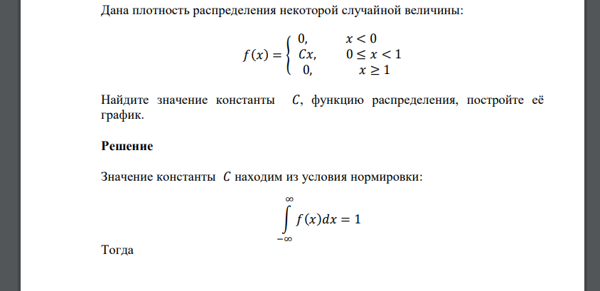 Дана плотность распределения некоторой случайной величины: 𝑓(𝑥) = { 0, 𝑥 < 0 𝐶𝑥, 0 ≤ 𝑥 < 1 0, 𝑥 ≥ 1 Найдите значение