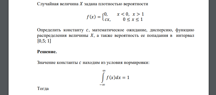 Случайная величина 𝑋 задана плотностью вероятности 𝑓(𝑥) = { 0, 𝑥 < 0, 𝑥 > 1 𝑐𝑥, 0 ≤ 𝑥 ≤ 1 Определить константу 𝑐, математическое