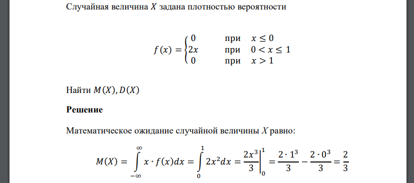 Случайная величина 𝑋 задана плотностью вероятности 𝑓(𝑥) = { 0 при 𝑥 ≤ 0 2𝑥 при 0 < 𝑥 ≤ 1 0 при 𝑥 > 1 Найти