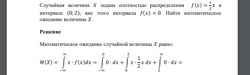 Случайная величина 𝑋 задана плотностью распределения 𝑓(𝑥) = 1 2 𝑥 в интервале (0; 2); вне этого