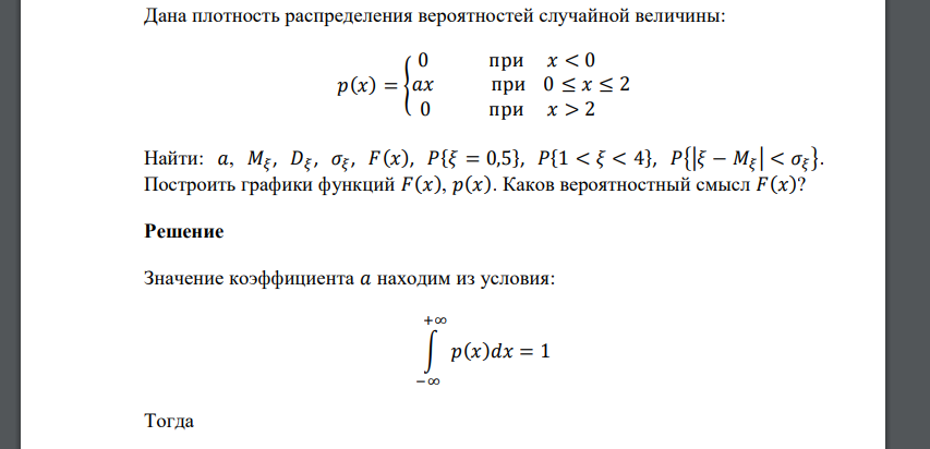 Дана плотность распределения вероятностей случайной величины: 𝑝(𝑥) = { 0 при 𝑥 < 0 𝑎𝑥 при 0 ≤ 𝑥 ≤ 2 0 при 𝑥 > 2 Найти