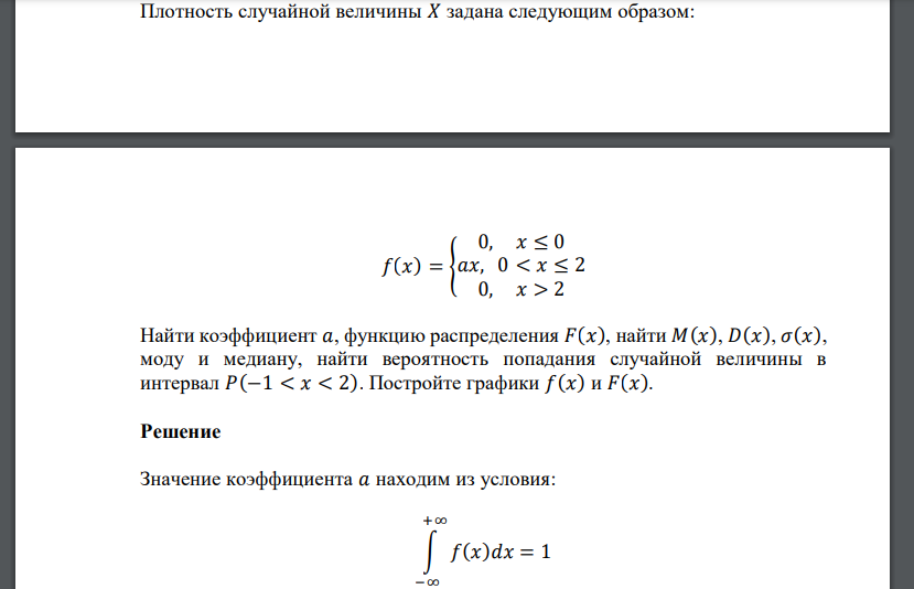 Плотность случайной величины 𝑋 задана следующим образом: 𝑓(𝑥) = { 0, 𝑥 ≤ 0 𝑎𝑥, 0 < 𝑥 ≤ 2 0, 𝑥 > 2 Найти коэффициент