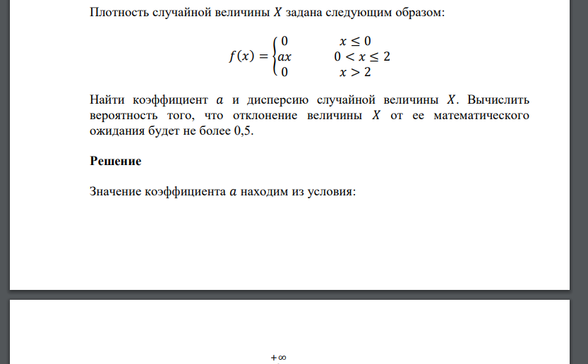 Плотность случайной величины 𝑋 задана следующим образом: 𝑓(𝑥) = { 0 𝑥 ≤ 0 𝑎𝑥 0 < 𝑥 ≤ 2 0 𝑥 > 2 Найти