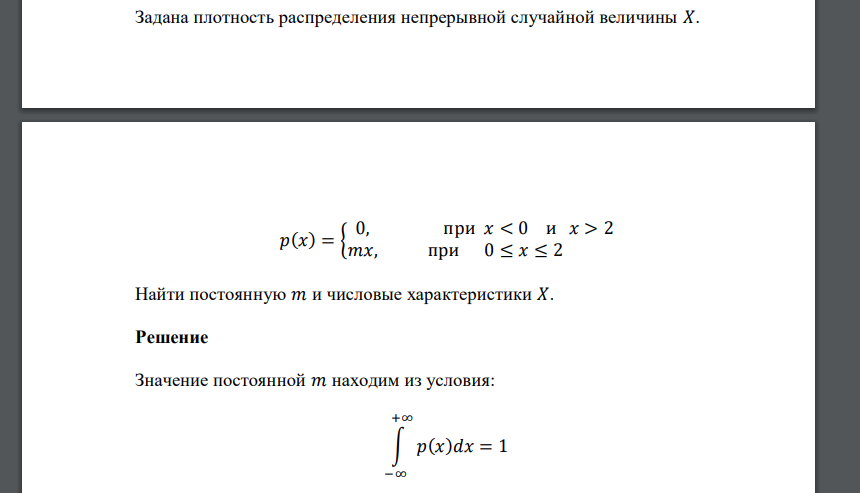 Задана плотность распределения непрерывной случайной величины 𝑋. 𝑝(𝑥) = { 0, при 𝑥 < 0 и 𝑥 > 2 𝑚𝑥, при 0 ≤ 𝑥 ≤ 2 Найти