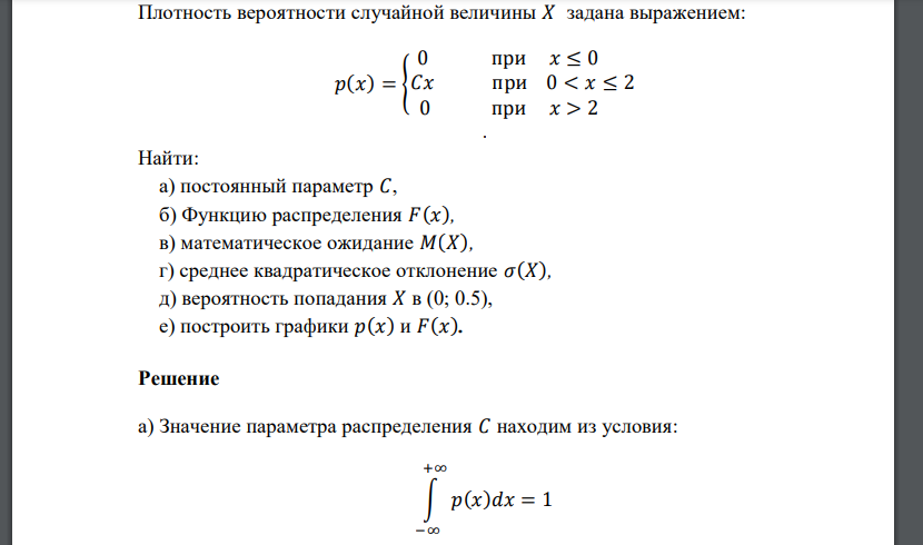 Плотность вероятности случайной величины 𝑋 задана выражением: 𝑝(𝑥) = { 0 при 𝑥 ≤ 0 𝐶𝑥 при 0 < 𝑥 ≤ 2 0 при 𝑥 > 2 . Найти