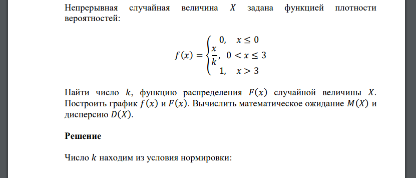 Непрерывная случайная величина 𝑋 задана функцией плотности вероятностей: 𝑓(𝑥) = { 0, 𝑥 ≤ 0 𝑥 𝑘 , 0 < 𝑥 ≤ 3 1, 𝑥 > 3 Найти число