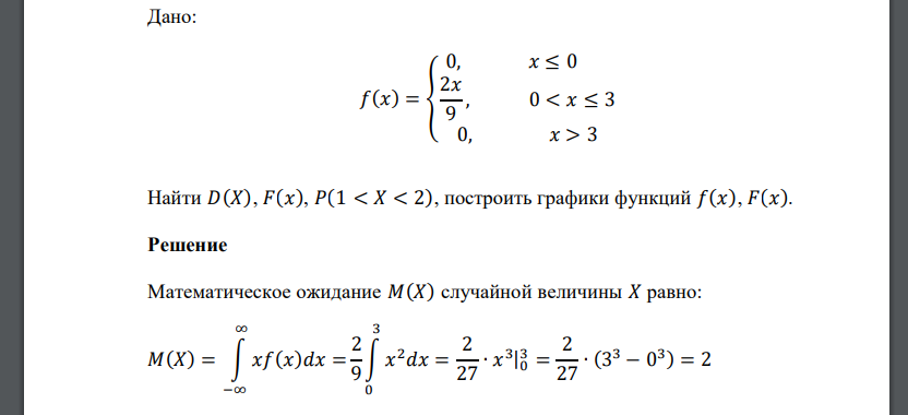 Дано: 𝑓(𝑥) = { 0, 𝑥 ≤ 0 2𝑥 9 , 0 < 𝑥 ≤ 3 0, 𝑥 > 3 Найти 𝐷(𝑋), 𝐹(𝑥), 𝑃(1 < 𝑋 < 2), построить графики функций