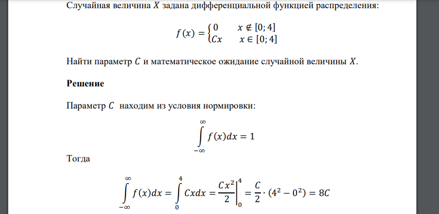 Случайная величина 𝑋 задана дифференциальной функцией распределения: 𝑓(𝑥) = { 0 𝑥 ∉ [0; 4] 𝐶𝑥 𝑥 ∈ [0; 4] Найти параметр