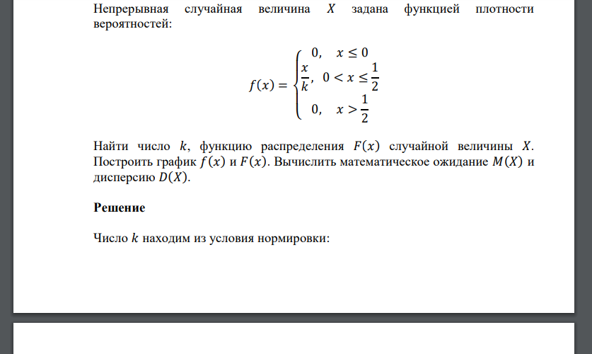 Непрерывная случайная величина 𝑋 задана функцией плотности вероятностей: 𝑓(𝑥) = { 0, 𝑥 ≤ 0 𝑥 𝑘 , 0 < 𝑥 ≤ 1 2 0, 𝑥 > 1 2 Найти число