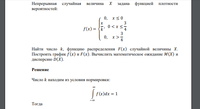 Непрерывная случайная величина 𝑋 задана функцией плотности вероятностей: 𝑓(𝑥) = { 0, 𝑥 ≤ 0 𝑥 𝑘 , 0 < 𝑥 ≤ 3 4 0, 𝑥 > 3 4 Найти число