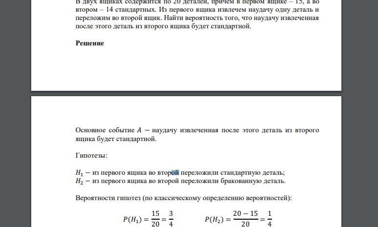 В двух ящиках содержится по 20 деталей, причем в первом ящике – 15, а во втором – 14 стандартных. Из первого ящика извлечем наудачу