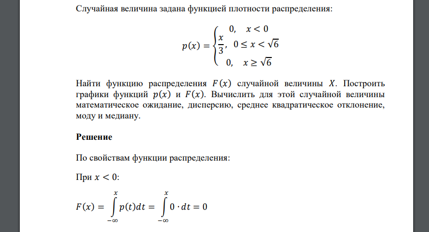 Случайная величина задана функцией плотности распределения: 𝑝(𝑥) = { 0, 𝑥 < 0 𝑥 3 , 0 ≤ 𝑥 < √6 0, 𝑥 ≥ √6 Найти функцию распределения