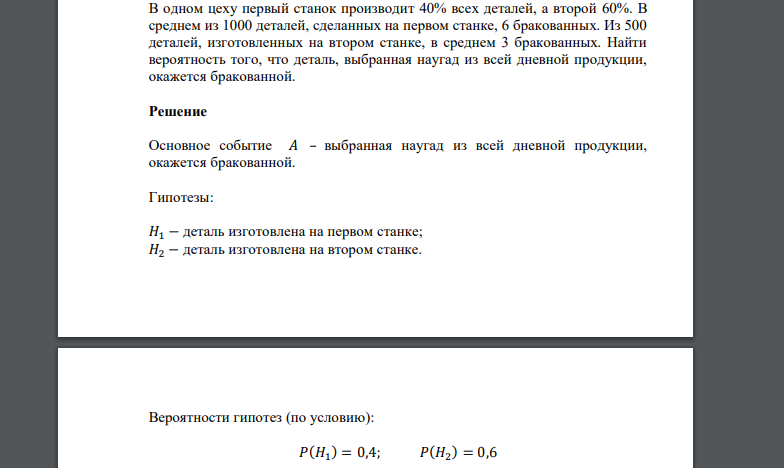 В одном цеху первый станок производит 40% всех деталей, а второй 60%. В среднем из 1000 деталей, сделанных на первом станке