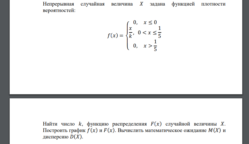 Непрерывная случайная величина 𝑋 задана функцией плотности вероятностей: 𝑓(𝑥) = { 0, 𝑥 ≤ 0 𝑥 𝑘 , 0 < 𝑥 ≤ 1 5 0, 𝑥 > 1 5 Найти число