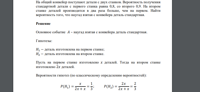 На общий конвейер поступают детали с двух станков. Вероятность получения стандартной детали с первого станка равна 0,8, со второго
