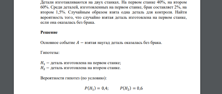 Детали изготавливаются на двух станках. На первом станке 40%, на втором 60%. Среди деталей, изготовленных на первом станке, брак