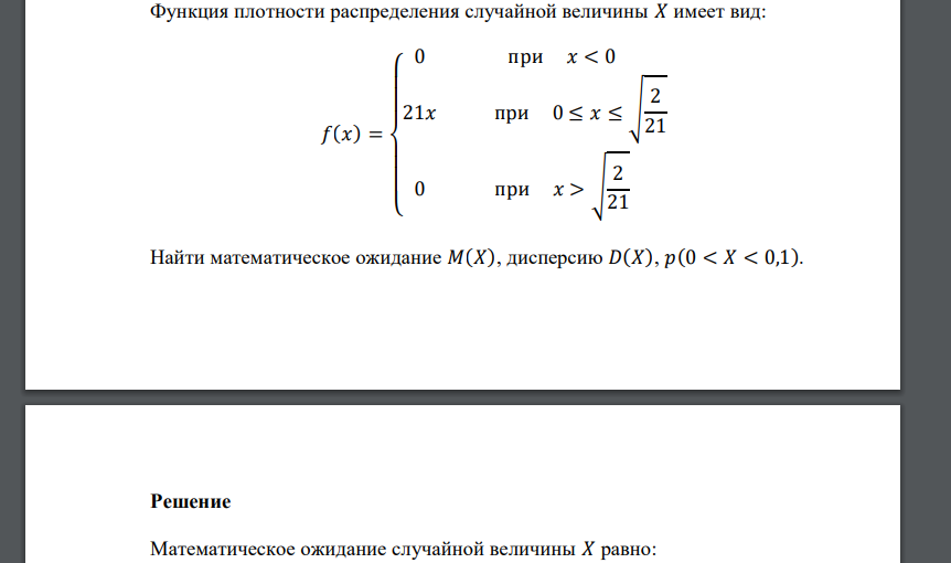 Функция плотности распределения случайной величины 𝑋 имеет вид: 𝑓(𝑥) = { 0 при 𝑥 < 0 21𝑥 при 0 ≤ 𝑥 ≤ √ 2 21 0 при 𝑥 > √ 2 21 Найти