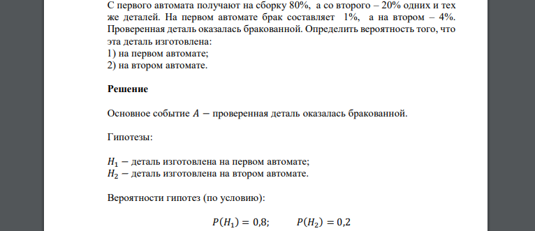 С первого автомата получают на сборку 80%, а со второго – 20% одних и тех же деталей. На первом автомате брак составляет 1%, а на втором