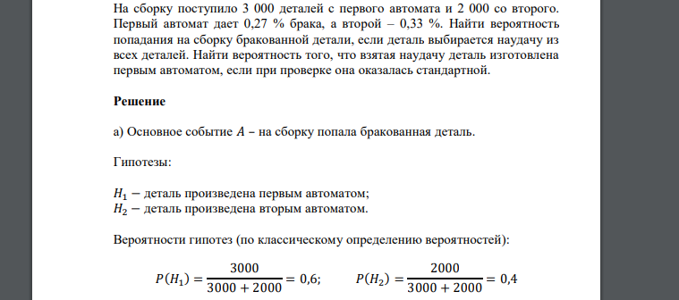 На сборку поступило 3 000 деталей с первого автомата и 2 000 со второго. Первый автомат дает 0,27 % брака, а второй – 0,33 %. Найти вероятность