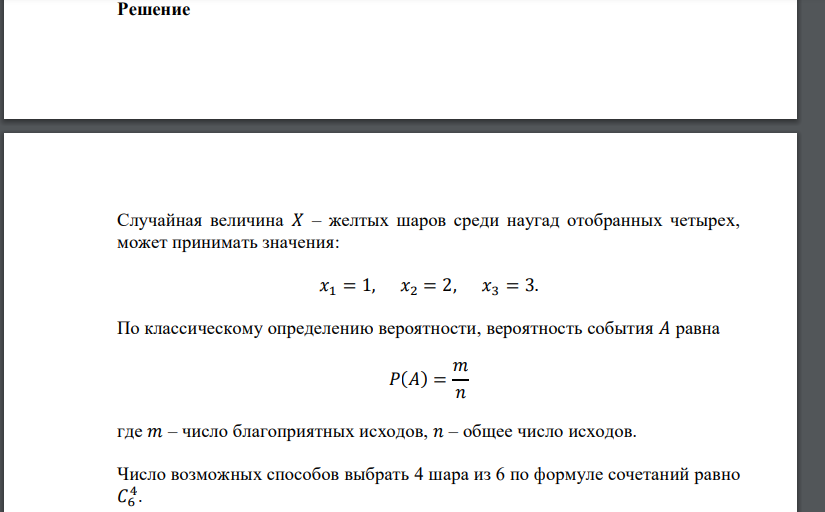 В урне 6 синих и 3 желтых шара. Случайная величина 𝑋 – число желтых шаров среди наугад отобранных четырех. Составьте