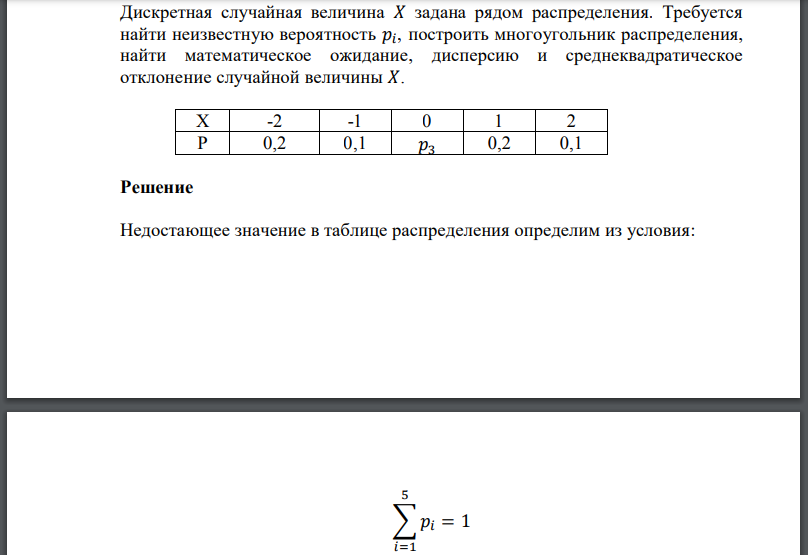 Дискретная случайная величина 𝑋 задана рядом распределения. Требуется найти неизвестную вероятность построить