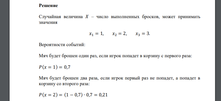 В баскетбольную корзину бросают мяч до первого попадания. Разрешается сделать не более трех бросков. Составить