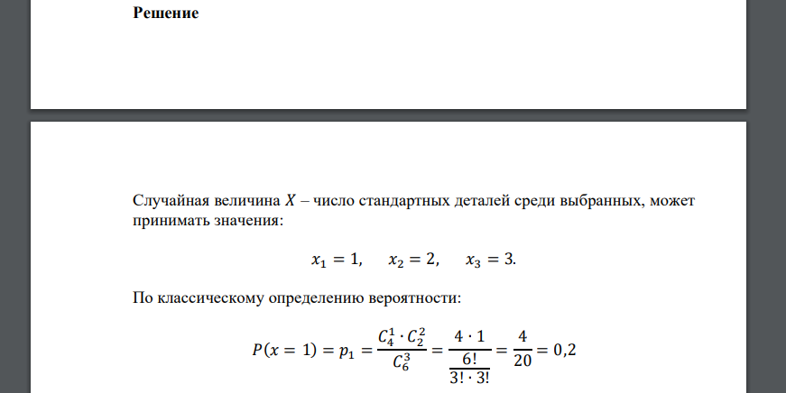 В партии из шести деталей имеется четыре стандартные. Случайным образом отобрали три детали. Составить закон распределения