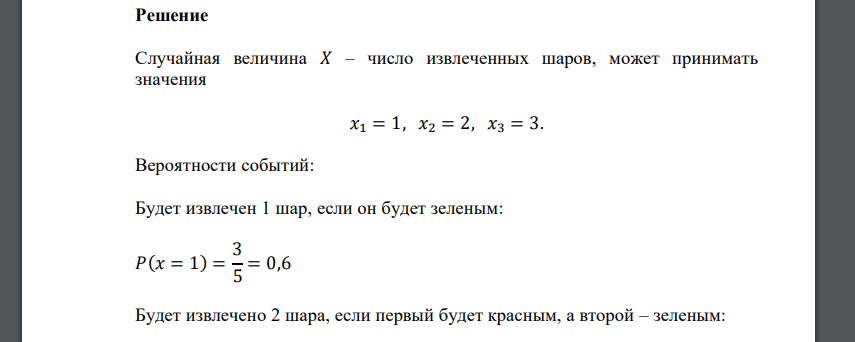 В урне 2 красных и 3 зеленых шара. Из урны извлекают шары до тех пор, пока не появится зеленый. Пусть случайная величина 𝜉 равна