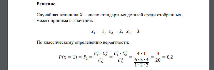 В партии из 6 деталей имеется 4 стандартные. Наудачу отобраны 3 детали. Дискретная случайная величина – число стандартных