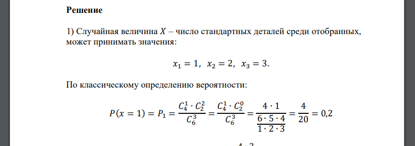 В партии из шести изделий имеются два бракованных. Наудачу взято три изделия. Для СВ 𝑋 – количества стандартных