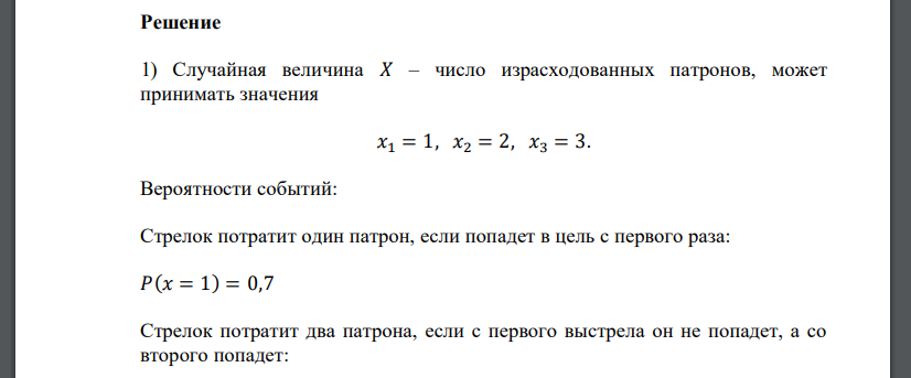 Стрелок ведет стрельбу до первого попадания, имея в запасе три патрона. Вероятность попадания при одном выстреле равна 0,7. Требуется