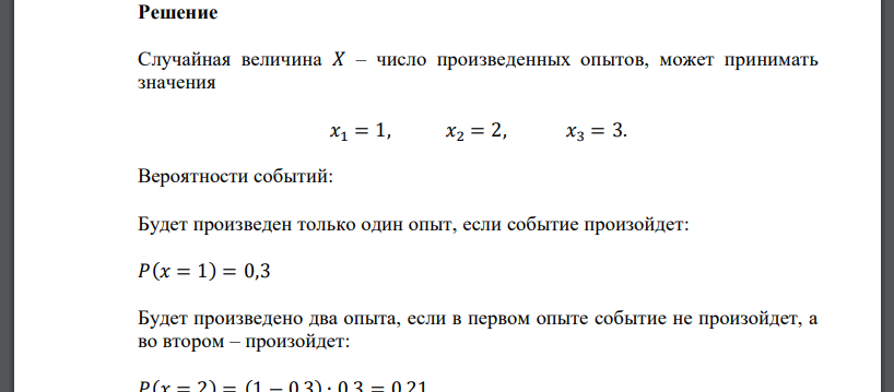 Составить закон распределения случайной величины. В лаборатории производятся 3 независимых опыта, в каждом