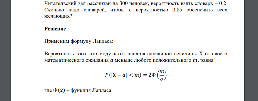 Читательский зал рассчитан на 300 человек, вероятность взять словарь – 0,2. Сколько надо словарей