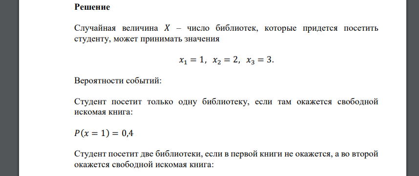 Вероятность получить нужную книгу равна 0,4, имеется 3 библиотеки. Составить закон распределения случайной величины 𝑋 – числа