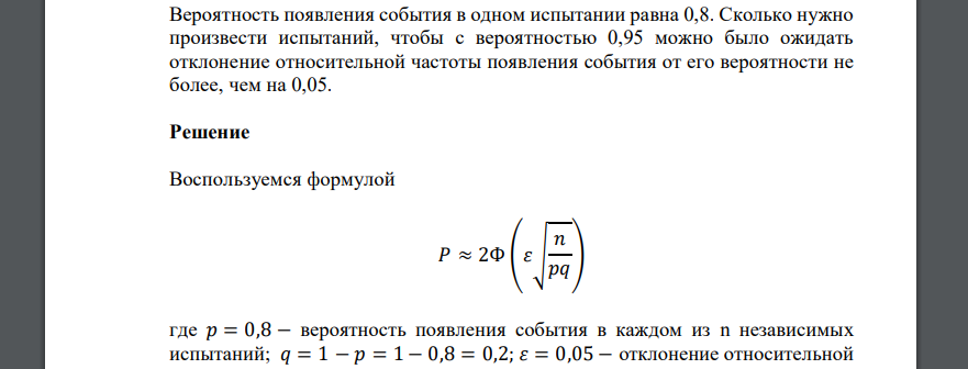 Вероятность появления события в одном испытании равна 0,8. Сколько нужно произвести испытаний, чтобы