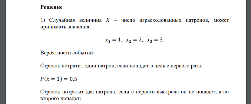 Стрелок ведет стрельбу до первого попадания, имея в запасе три патрона. Вероятность попадания при одном