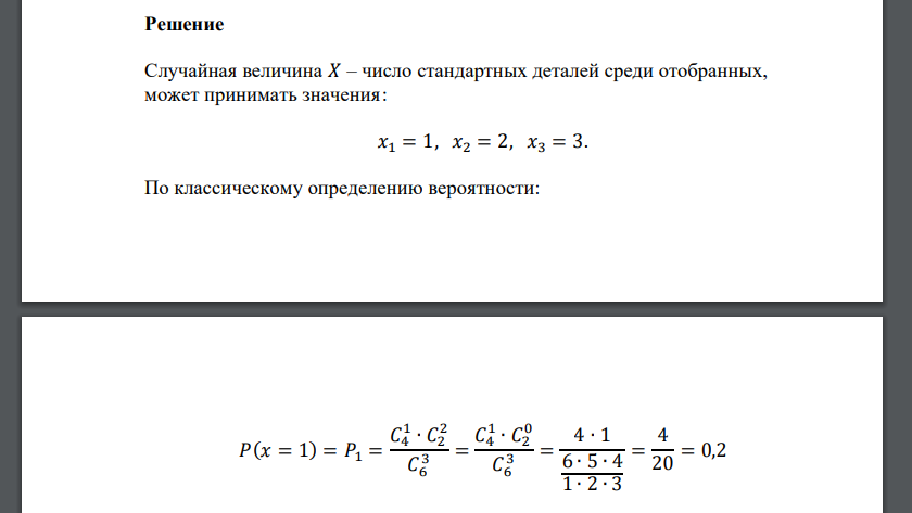 В партии из шести деталей имеется 4 стандартных. Наудачу отобраны 3 детали. Составить ряд и функцию распределения числа