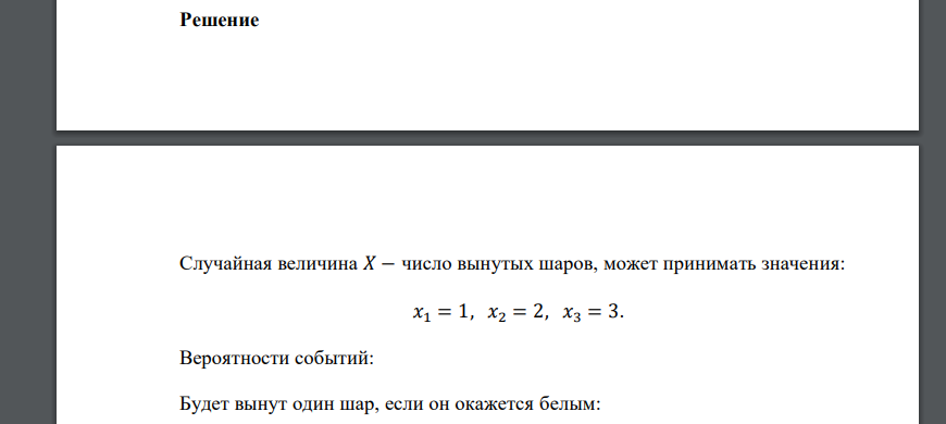 В урне 3 белых два черных шара. Шары достают по одному до появления белого. Случайная величина 𝑋 – число вынутых шаров. Найти