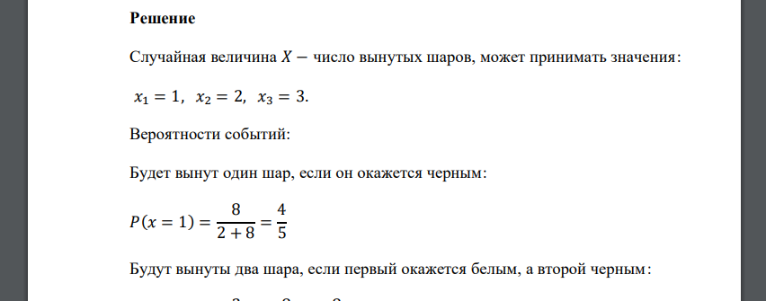 Из урны, в которой лежат 2 белых и 8 черных шаров, последовательно вынимают шары до тех пор, пока не появится черный шар. Найти