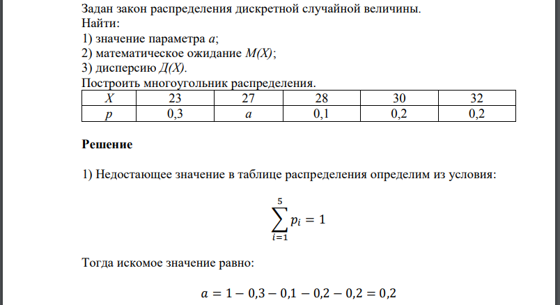 Задан закон распределения дискретной случайной величины. Найти: 1) значение параметра а; 2) математическое ожидание