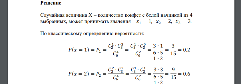 В новогоднем подарке 6 конфет «птичье молоко», причем 3 из них с белой начинкой. Записать закон распределения случайной