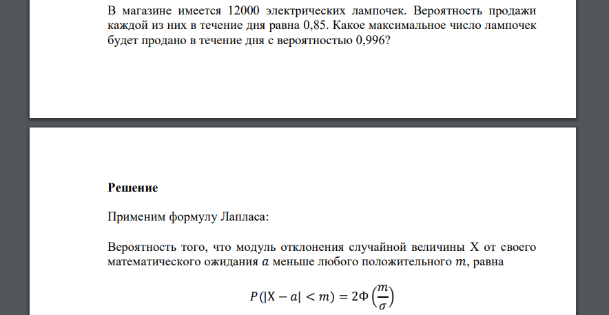 В магазине имеется 12000 электрических лампочек. Вероятность продажи каждой из них в течение дня равна 0,85. Какое максимальное