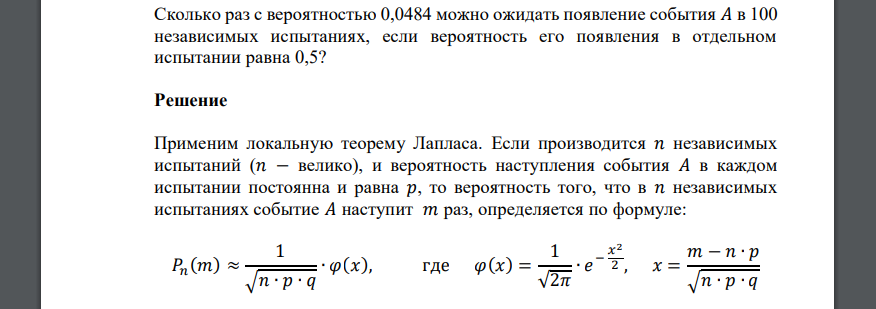 Сколько раз с вероятностью 0,0484 можно ожидать появление события 𝐴 в 100 независимых испытаниях, если вероятность его