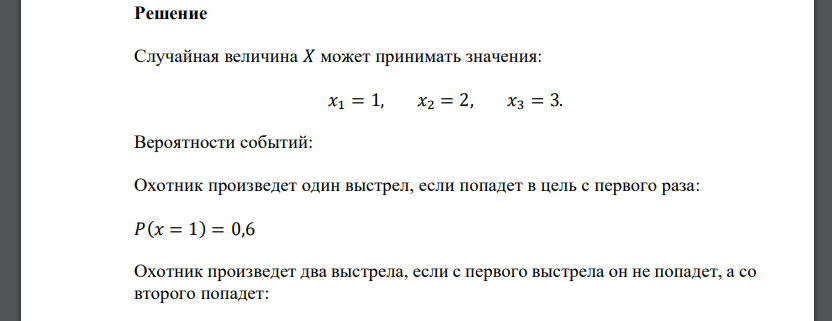 Охотник стреляет по дичи до попадания, но может сделать не более трех выстрелов. Вероятность попадания при каждом