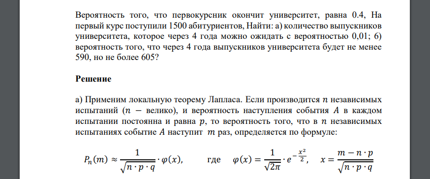 Вероятность того, что первокурсник окончит университет, равна 0.4, На первый курс поступили 1500 абитуриентов, Найти