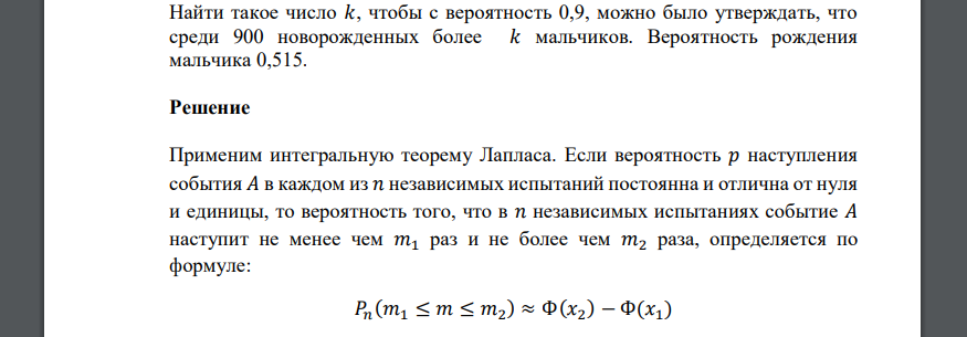 Найти такое число 𝑘, чтобы с вероятность 0,9, можно было утверждать, что среди 900 новорожденных