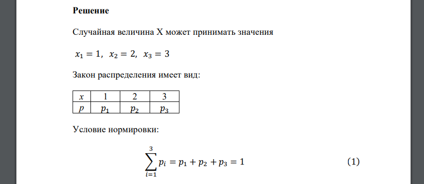 Известно, что случайная величина может принимать значения 1,2,3. Определить вероятности этих значений, если математическое