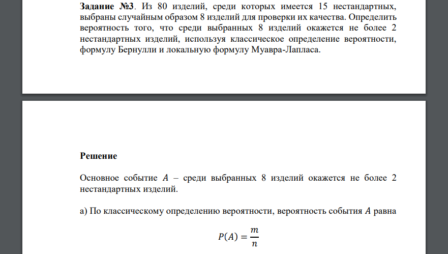 Задание №3. Из 80 изделий, среди которых имеется 15 нестандартных, выбраны случайным образом 8 изделий для проверки