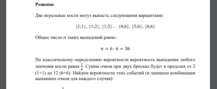 Бросаются две игральные кости. Составить закон распределения случайной величины 𝑋 – суммы выпавших