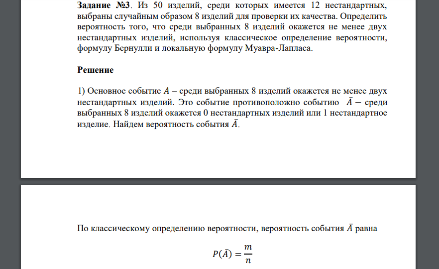 Задание №3. Из 50 изделий, среди которых имеется 12 нестандартных, выбраны случайным образом 8 изделий для проверки их качества